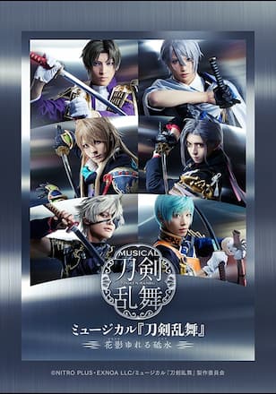 ミュージカル『刀剣乱舞』 ～花影ゆれる砥水～