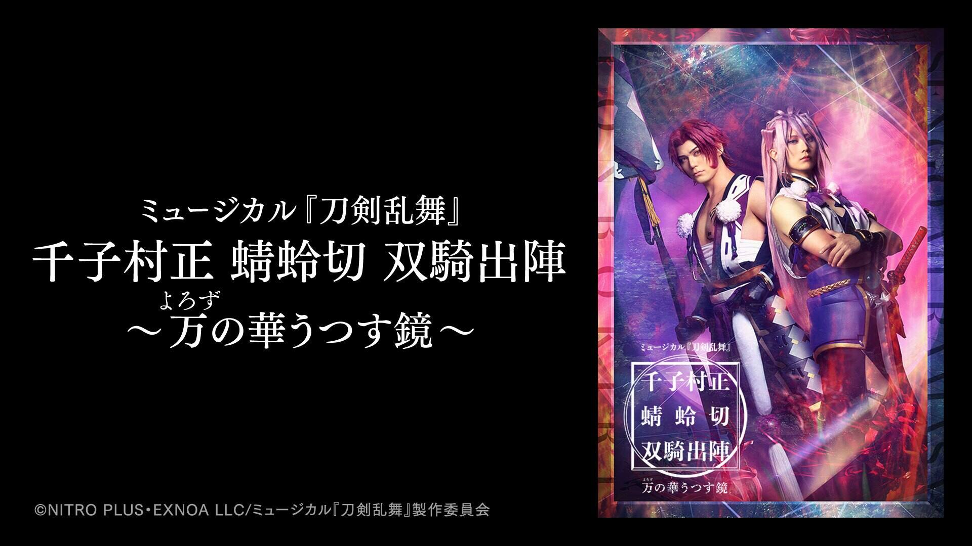 ミュージカル『刀剣乱舞』 千子村正 蜻蛉切 双騎出陣 ～万の華うつす鏡