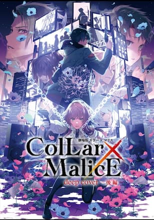 劇場版 Collar×Malice -deep cover- 後編