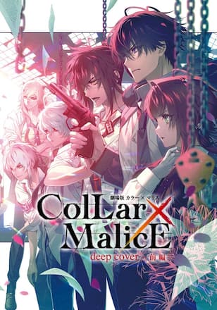 劇場版 Collar×Malice -deep cover- 前編