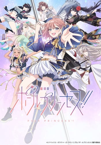 劇場版「ポールプリンセス!!」
