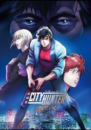 劇場版シティーハンター 天使の涙（エンジェルダスト）
