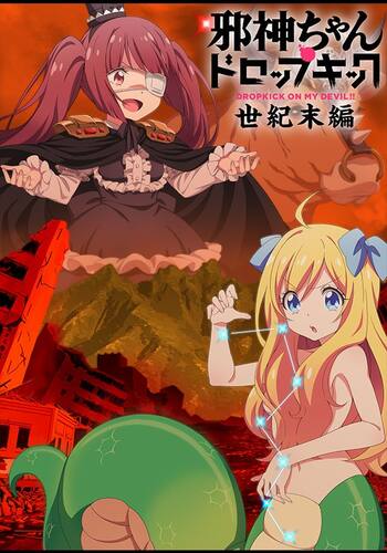 邪神ちゃんドロップキック【世紀末編】