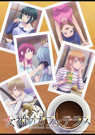 女神のカフェテラス