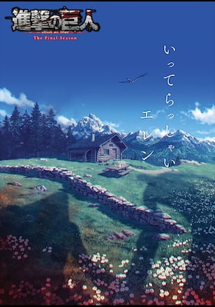 進撃の巨人 The Final Season 完結編 後編(TV放送版)