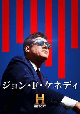 ジョン・F・ケネディ