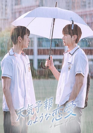 天気予報のような恋愛～A Breeze of Love～