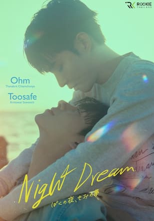 Night Dream～ぼくの夜、きみの夢～