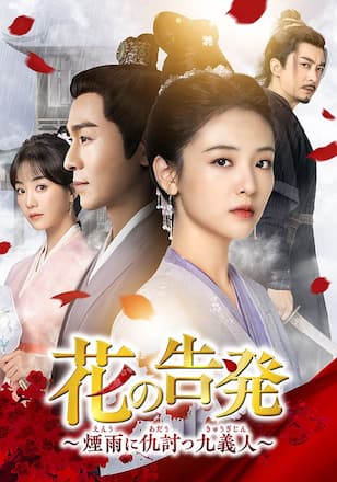 花の告発~煙雨に仇討つ九義人~