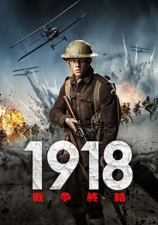 1918 戦争終結