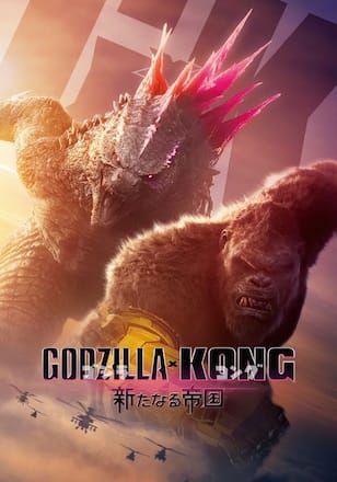 ゴジラxコング 新たなる帝国