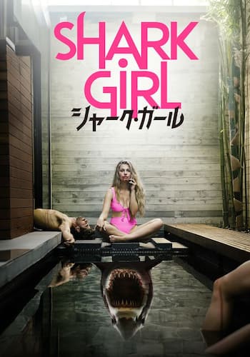 シャーク・ガール