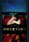 映画を愛する君へ