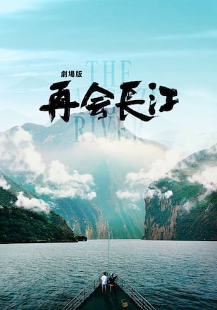 劇場版 再会長江