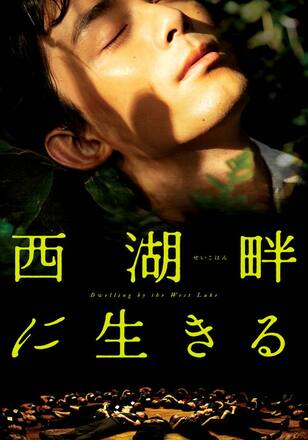 西湖畔に生きる