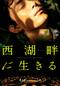 西湖畔に生きる