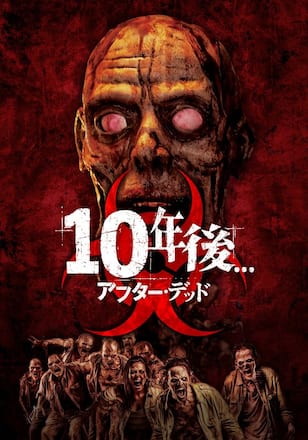 10年後... －アフター・デッド－