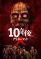 10年後... －アフター・デッド－
