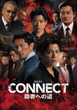 CONNECT -覇者への道- 1
