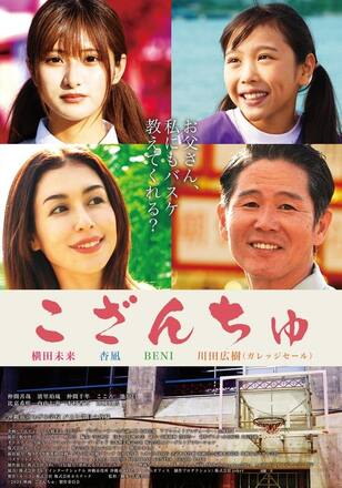 映画「こざんちゅ」