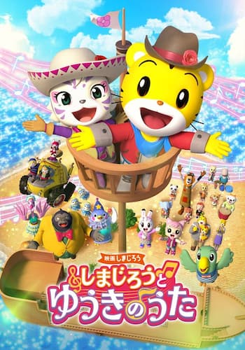 映画しまじろう しまじろうと ゆうきのうた