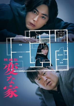 映画版 変な家