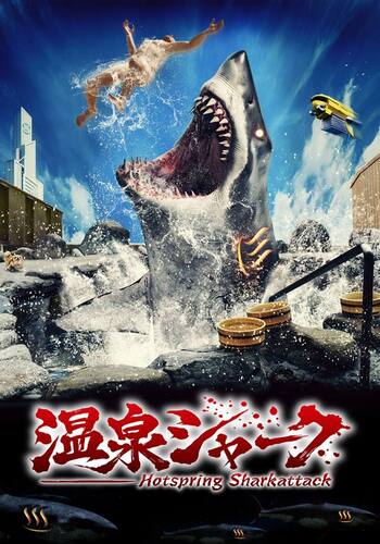 温泉シャーク
