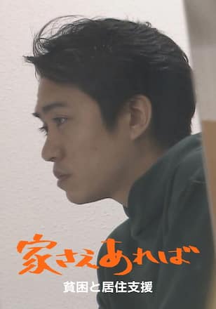 家さえあれば ～貧困と居住支援～