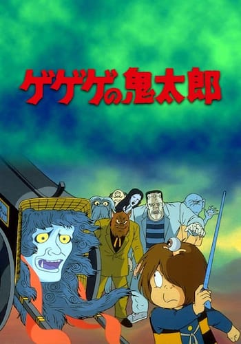 ゲゲゲの鬼太郎　激突！異次元妖怪の大反乱