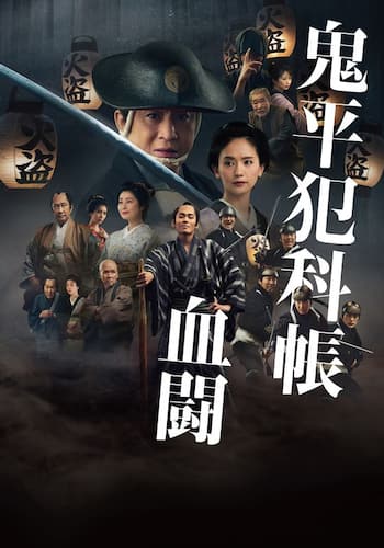 鬼平犯科帳 血闘
