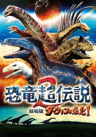 恐竜超伝説2 劇場版ダーウィンが来た！