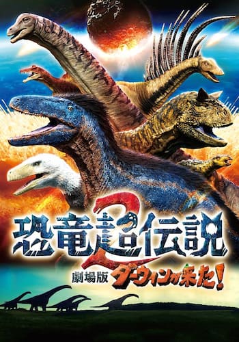 恐竜超伝説2 劇場版ダーウィンが来た！