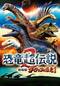恐竜超伝説2 劇場版ダーウィンが来た！