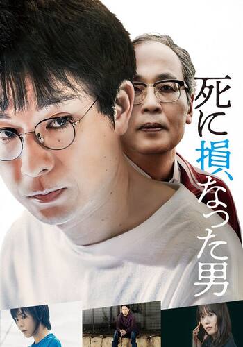 死に損なった男