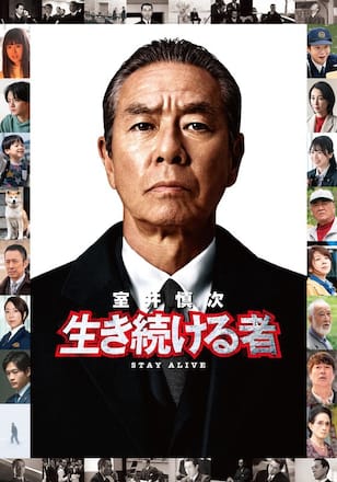 室井慎次 生き続ける者