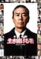 室井慎次 生き続ける者