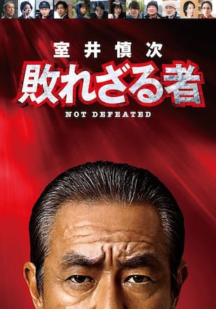 室井慎次 敗れざる者