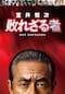 室井慎次 敗れざる者
