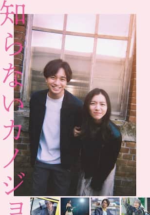 知らないカノジョ