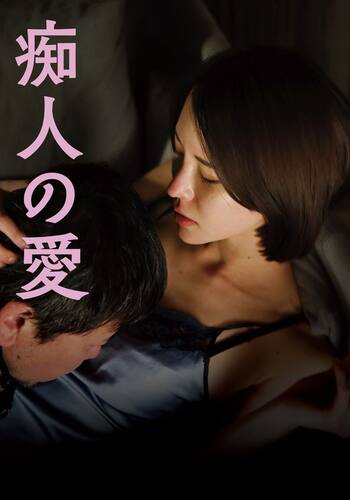 痴人の愛