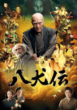 八犬伝