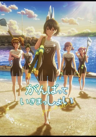 がんばっていきまっしょい