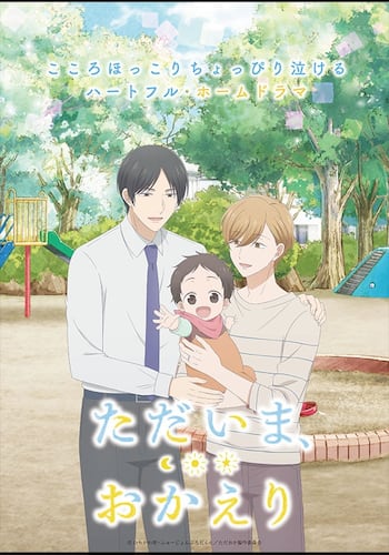 ただいま、おかえり