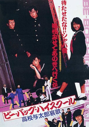 ビー・バップ・ハイスクール　高校与太郎哀歌