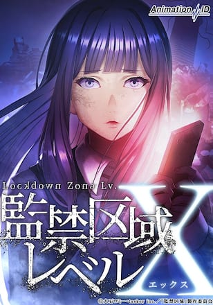 監禁区域レベルX