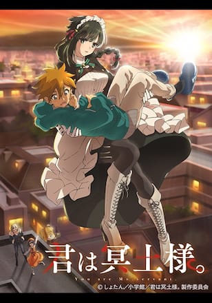 君は冥土様。