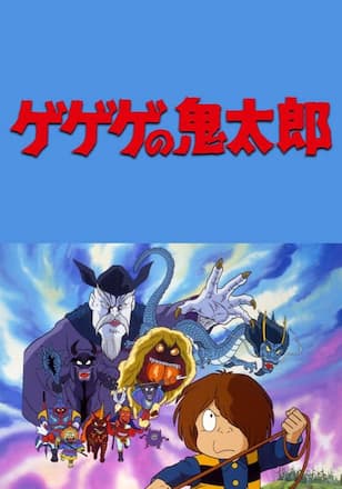 ゲゲゲの鬼太郎　最強妖怪軍団！日本上陸！！