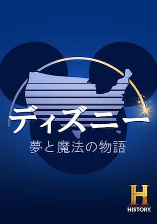 ディズニー:夢と魔法の物語
