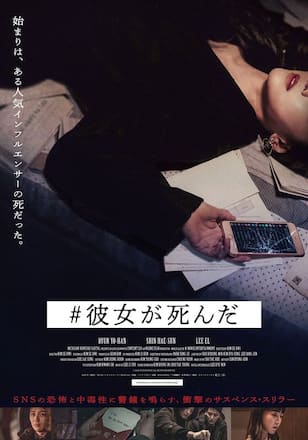 #彼女が死んだ