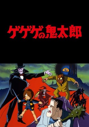 ゲゲゲの鬼太郎　妖怪大戦争